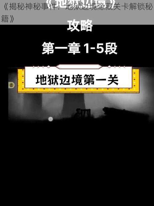 《揭秘神秘事件：地狱边境隐藏关卡解锁秘籍》