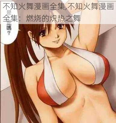 不知火舞漫画全集,不知火舞漫画全集：燃烧的炽热之舞