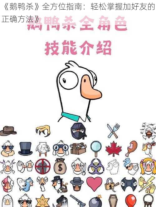 《鹅鸭杀》全方位指南：轻松掌握加好友的正确方法》