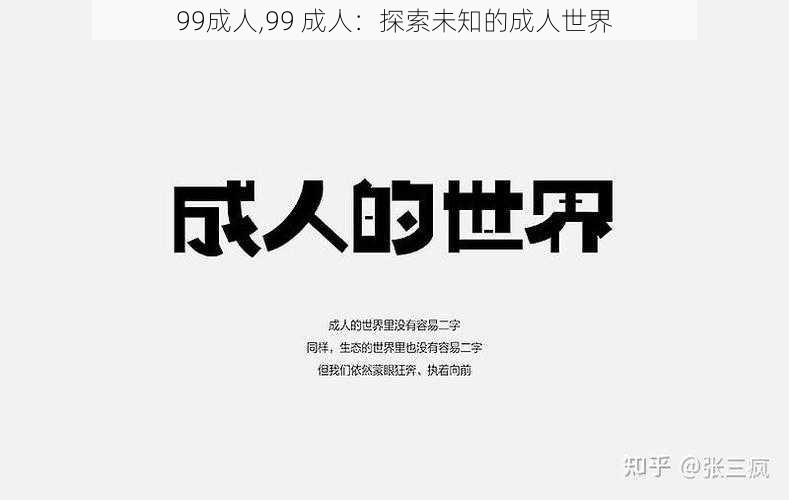 99成人,99 成人：探索未知的成人世界