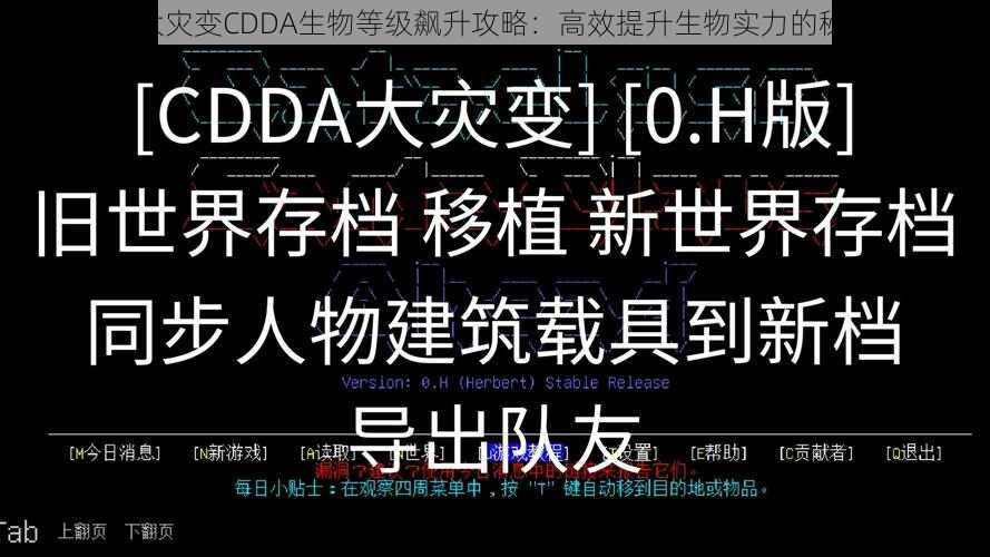 《大灾变CDDA生物等级飙升攻略：高效提升生物实力的秘诀》