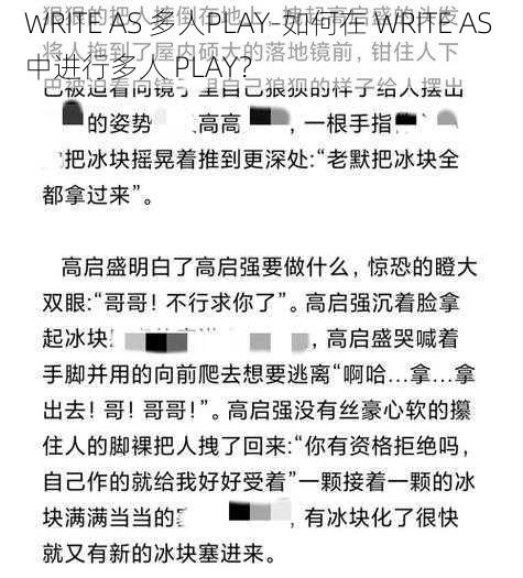 WRITE AS 多人PLAY-如何在 WRITE AS 中进行多人 PLAY？