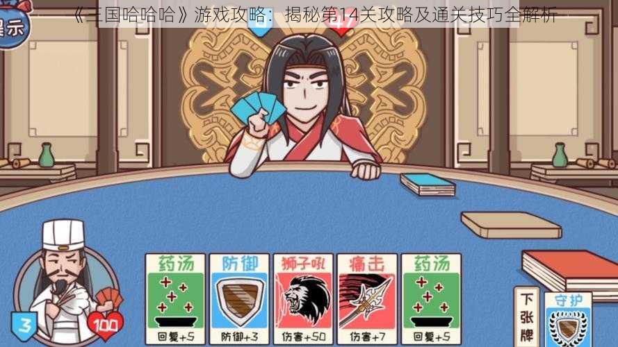 《三国哈哈哈》游戏攻略：揭秘第14关攻略及通关技巧全解析