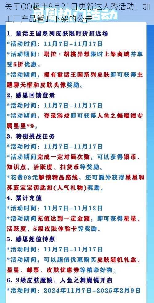 关于QQ超市8月21日更新达人秀活动，加工厂产品暂时下架的公告