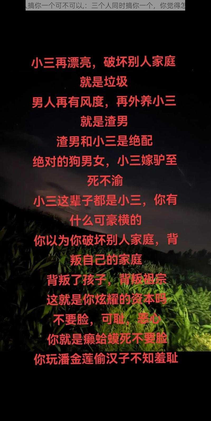 三个人搞你一个可不可以,：三个人同时搞你一个，你觉得怎么样？