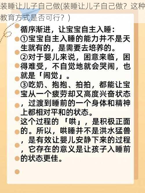 装睡让儿子自己做(装睡让儿子自己做？这种教育方式是否可行？)