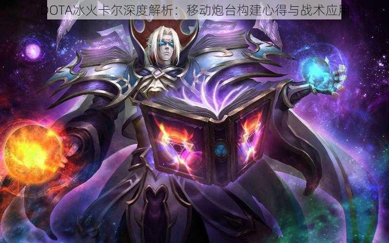 DOTA冰火卡尔深度解析：移动炮台构建心得与战术应用