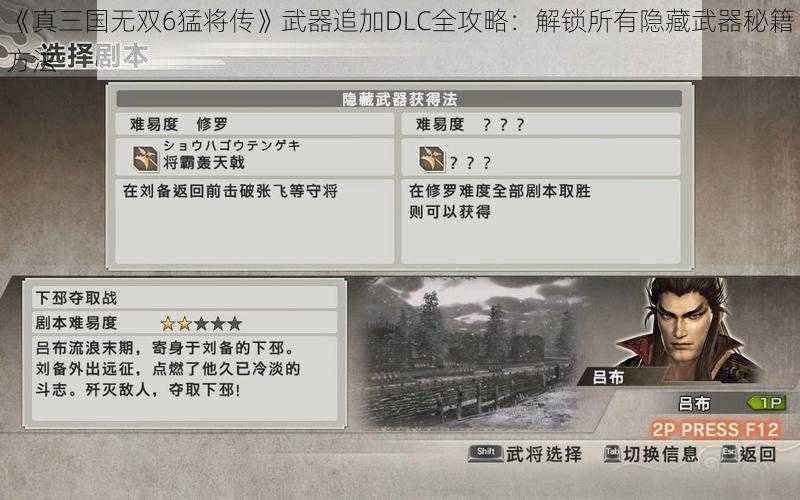 《真三国无双6猛将传》武器追加DLC全攻略：解锁所有隐藏武器秘籍方法