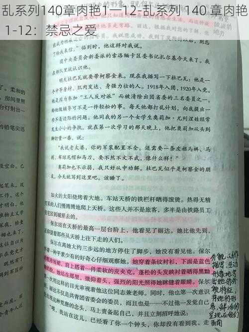 乱系列140章肉艳1一12-乱系列 140 章肉艳 1-12：禁忌之爱