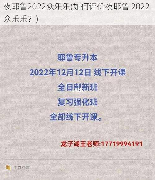 夜耶鲁2022众乐乐(如何评价夜耶鲁 2022 众乐乐？)