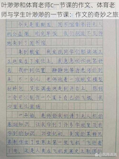 叶渺渺和体育老师c一节课的作文、体育老师与学生叶渺渺的一节课：作文的奇妙之旅