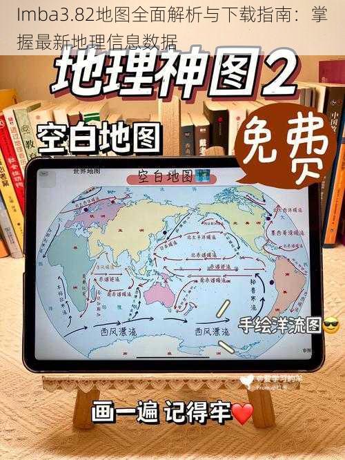 Imba3.82地图全面解析与下载指南：掌握最新地理信息数据