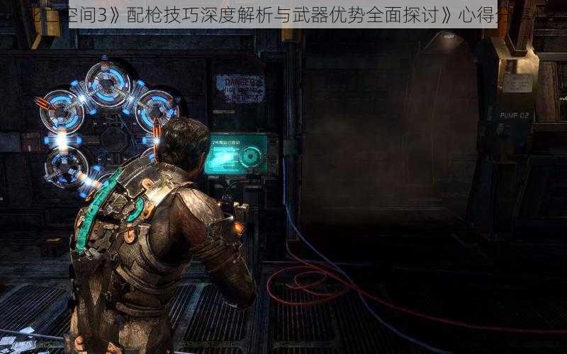 《死亡空间3》配枪技巧深度解析与武器优势全面探讨》心得分享心得