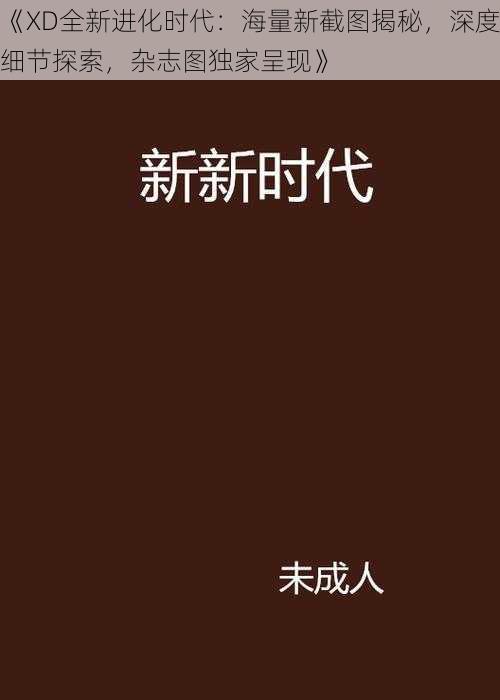 《XD全新进化时代：海量新截图揭秘，深度细节探索，杂志图独家呈现》