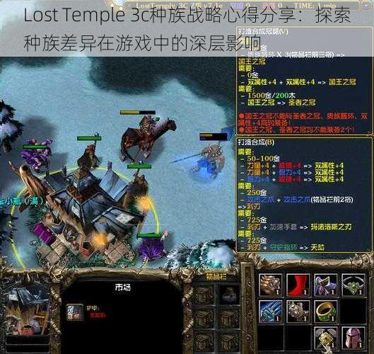 Lost Temple 3c种族战略心得分享：探索种族差异在游戏中的深层影响