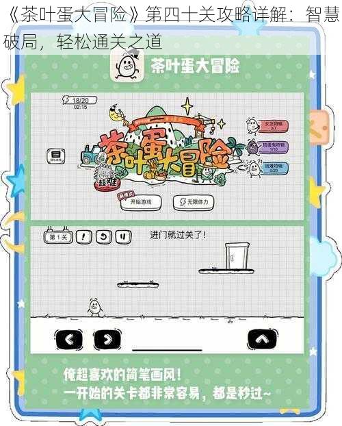 《茶叶蛋大冒险》第四十关攻略详解：智慧破局，轻松通关之道