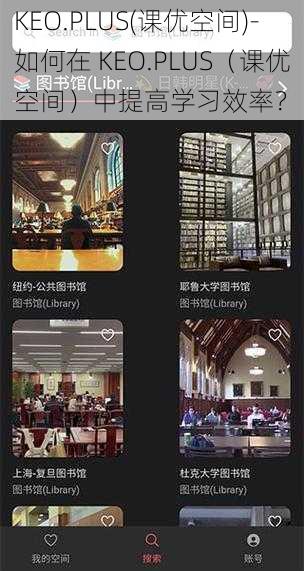 KEO.PLUS(课优空间)-如何在 KEO.PLUS（课优空间）中提高学习效率？