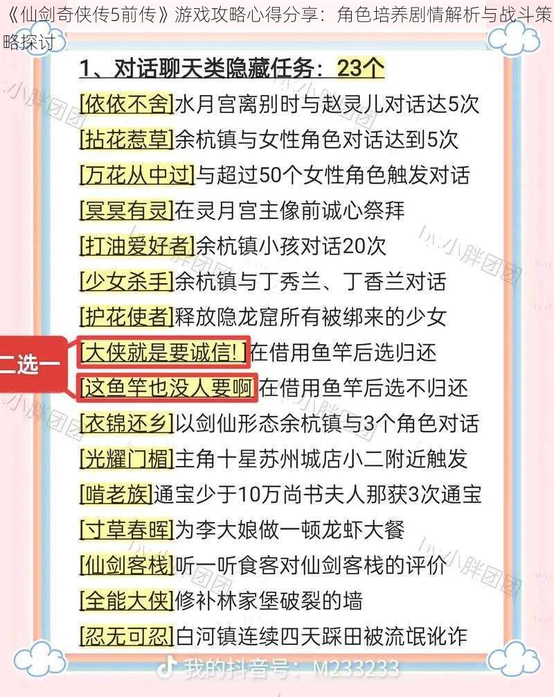 《仙剑奇侠传5前传》游戏攻略心得分享：角色培养剧情解析与战斗策略探讨