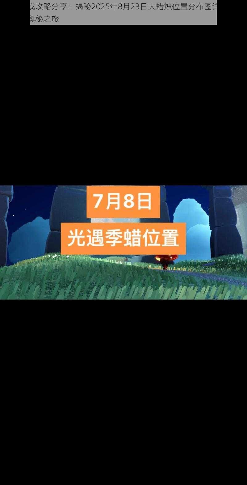 光遇游戏攻略分享：揭秘2025年8月23日大蜡烛位置分布图详解，探索烛光奥秘之旅