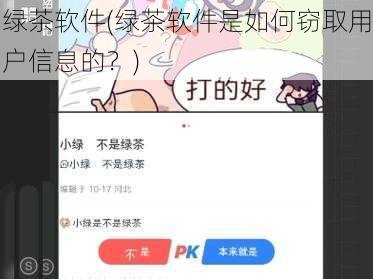 绿茶软件(绿茶软件是如何窃取用户信息的？)