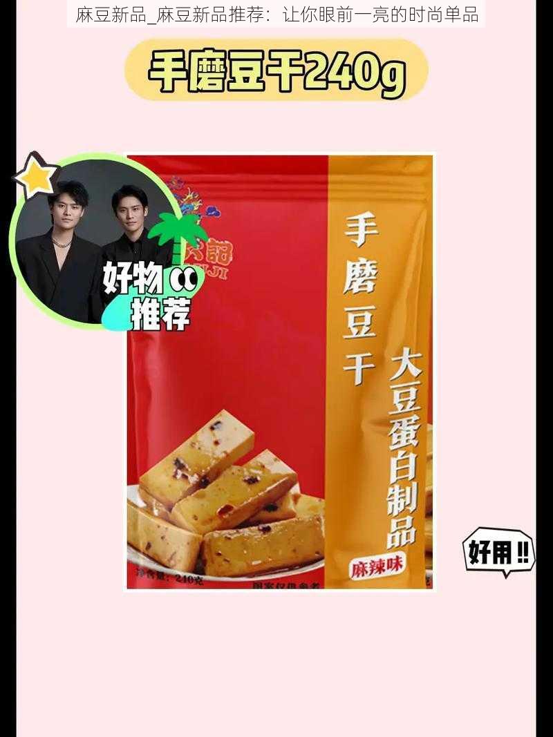 麻豆新品_麻豆新品推荐：让你眼前一亮的时尚单品