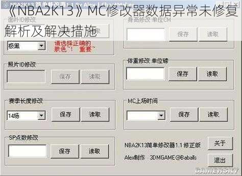 《NBA2K13》MC修改器数据异常未修复解析及解决措施