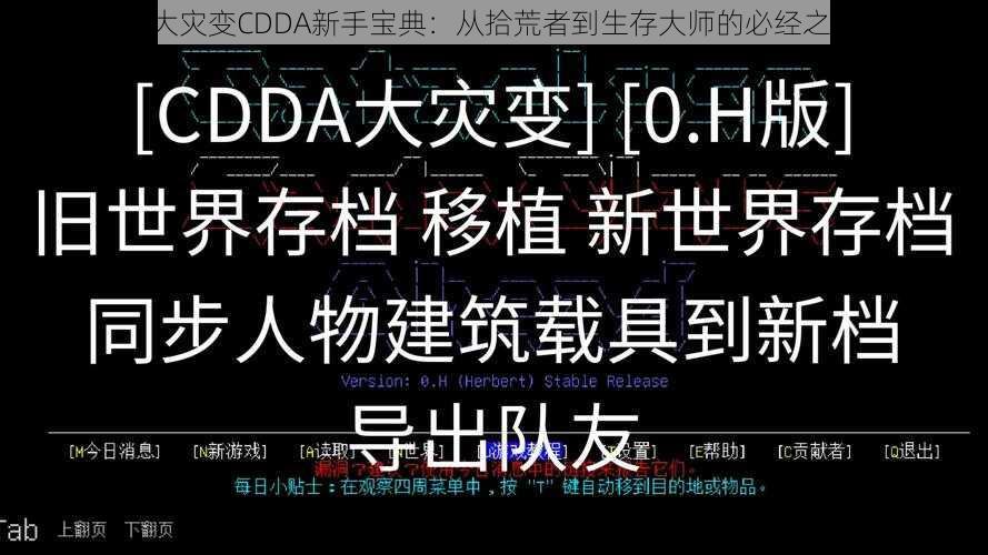 《大灾变CDDA新手宝典：从拾荒者到生存大师的必经之路》