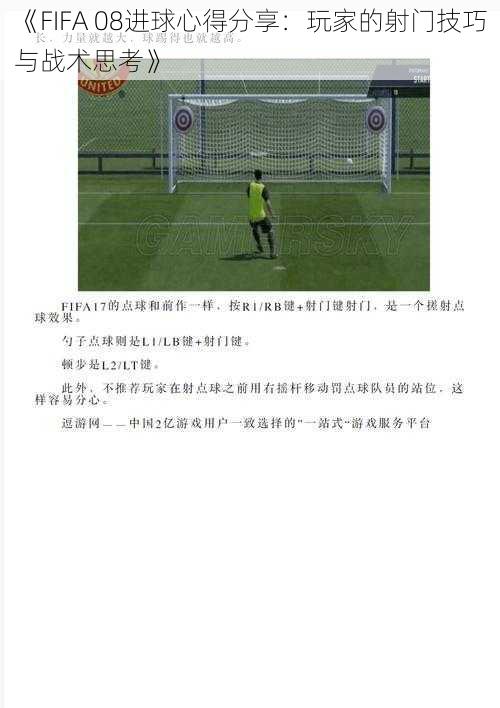 《FIFA 08进球心得分享：玩家的射门技巧与战术思考》