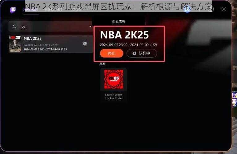 NBA 2K系列游戏黑屏困扰玩家：解析根源与解决方案