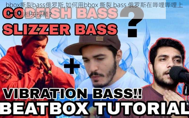 bbox撕裂bass俄罗斯,如何用bbox 撕裂 bass 俄罗斯在哔哩哔哩上搜索到相关视频？