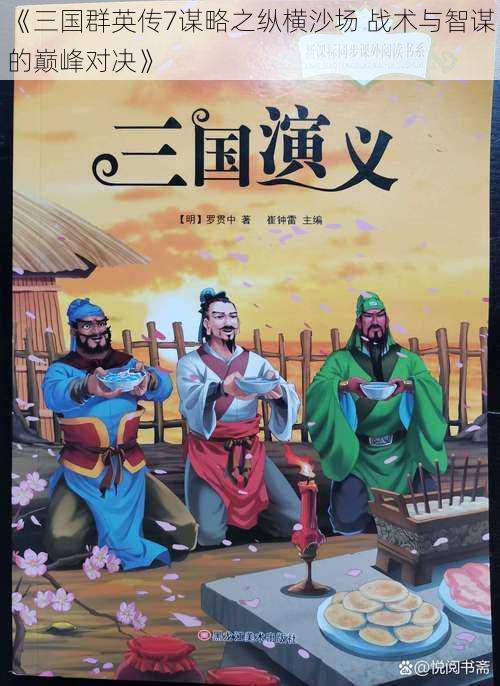 《三国群英传7谋略之纵横沙场 战术与智谋的巅峰对决》