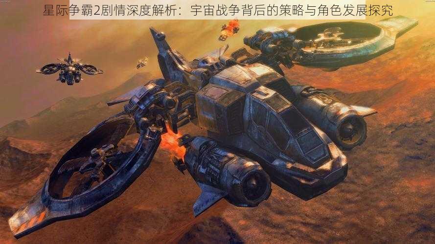 星际争霸2剧情深度解析：宇宙战争背后的策略与角色发展探究