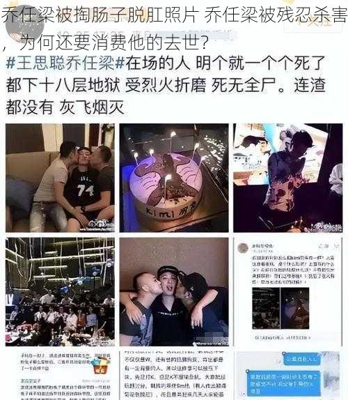 乔任梁被掏肠子脱肛照片 乔任梁被残忍杀害，为何还要消费他的去世？