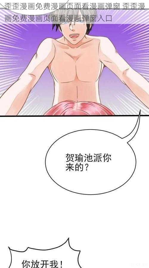 歪歪漫画免费漫画页面看漫画弹窗 歪歪漫画免费漫画页面看漫画弹窗入口