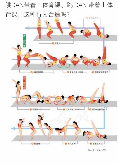 跳DAN带着上体育课、跳 DAN 带着上体育课，这种行为合适吗？