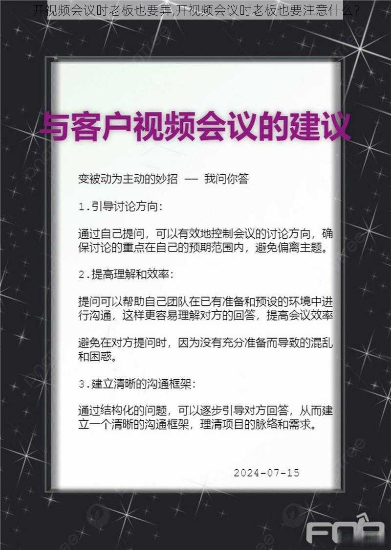 开视频会议时老板也要弄,开视频会议时老板也要注意什么？