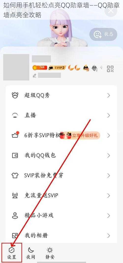 如何用手机轻松点亮QQ勋章墙——QQ勋章墙点亮全攻略