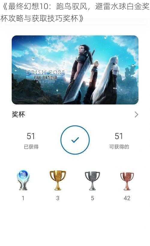 《最终幻想10：跑鸟驭风，避雷水球白金奖杯攻略与获取技巧奖杯》