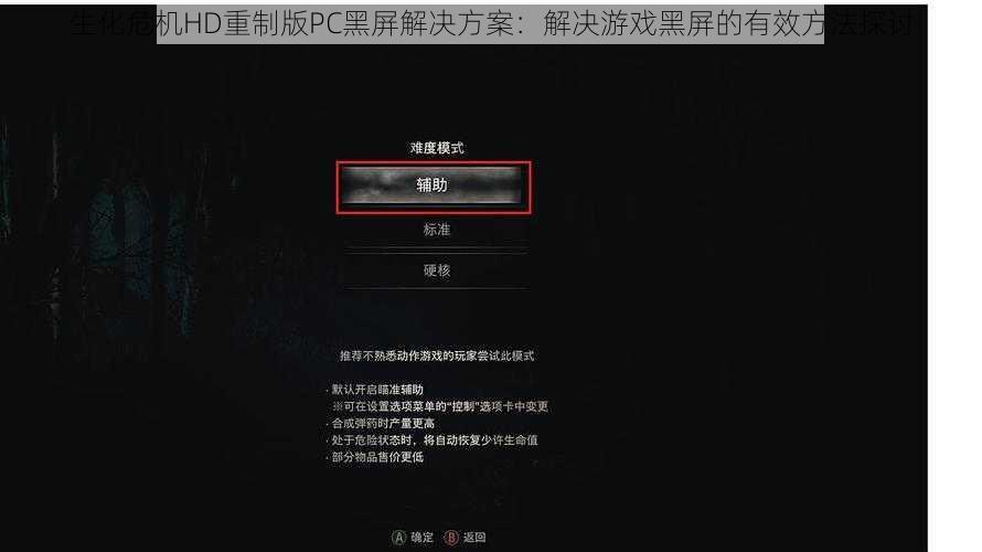 生化危机HD重制版PC黑屏解决方案：解决游戏黑屏的有效方法探讨