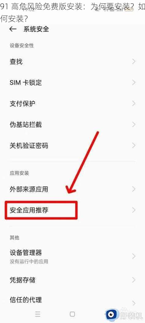 91 高危风险免费版安装：为何要安装？如何安装？