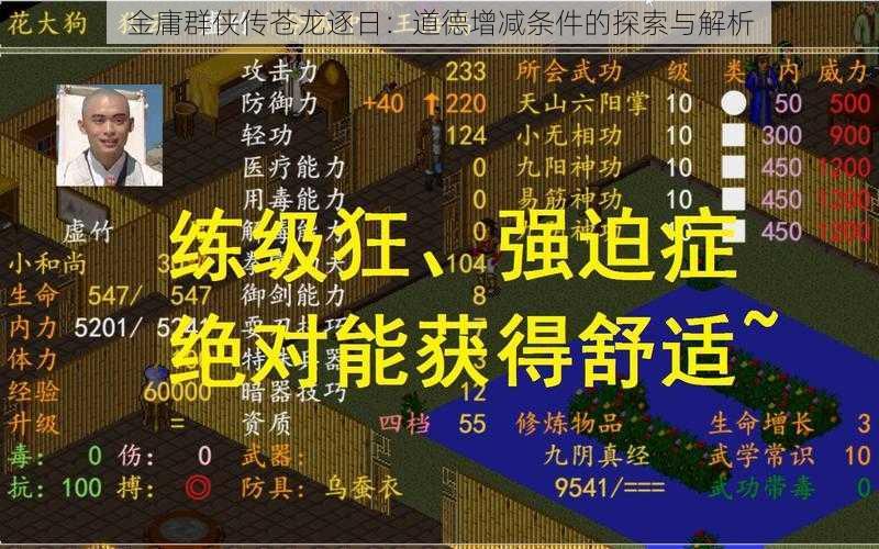 金庸群侠传苍龙逐日：道德增减条件的探索与解析