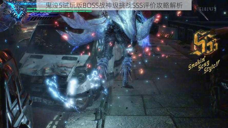 鬼泣5试玩版BOSS战神级挑战SSS评价攻略解析