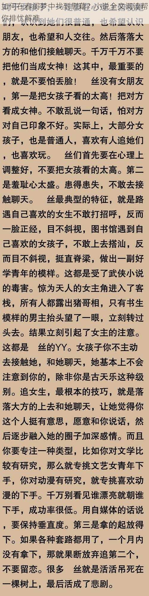 如何在春闺梦中找到慰藉？小说全文阅读帮你排忧解难