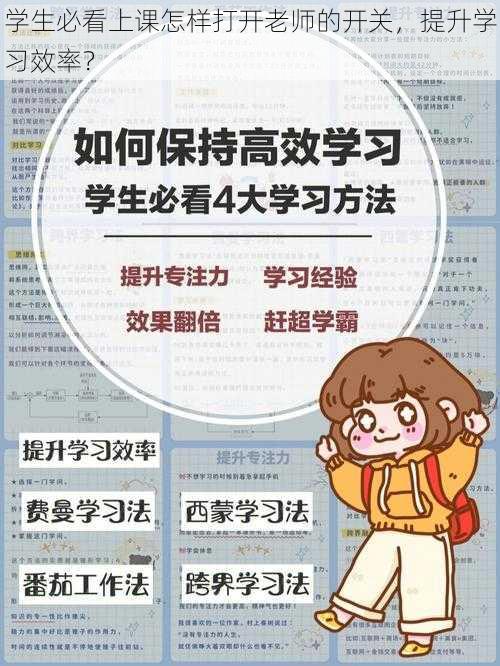 学生必看上课怎样打开老师的开关，提升学习效率？