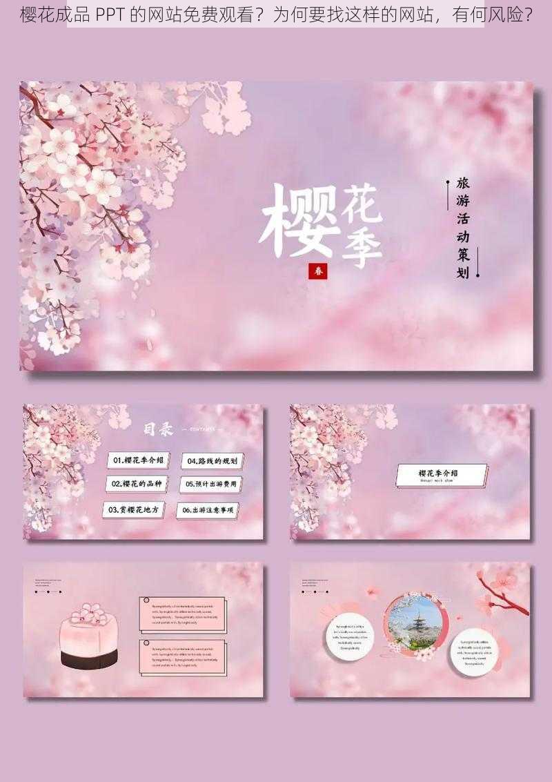 樱花成品 PPT 的网站免费观看？为何要找这样的网站，有何风险？