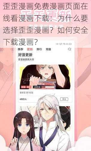 歪歪漫画免费漫画页面在线看漫画下载：为什么要选择歪歪漫画？如何安全下载漫画？