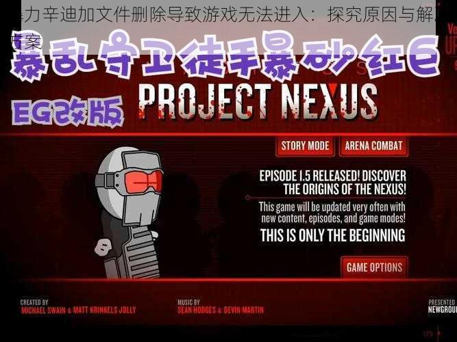 暴力辛迪加文件删除导致游戏无法进入：探究原因与解决方案