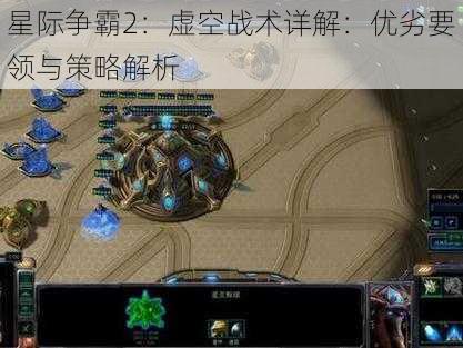 星际争霸2：虚空战术详解：优劣要领与策略解析