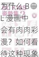 为什么 BL 漫画中会有肉肉彩漫？如何看待这种现象？怎样找到适合自己的 BL 漫画？