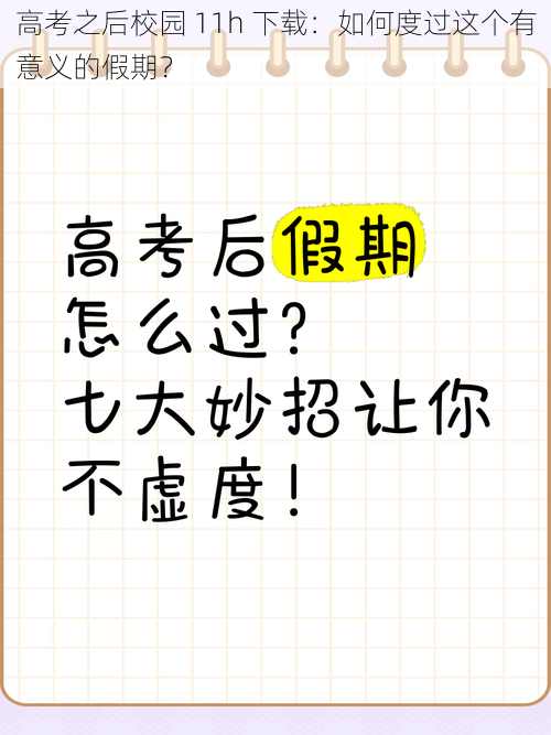 高考之后校园 11h 下载：如何度过这个有意义的假期？